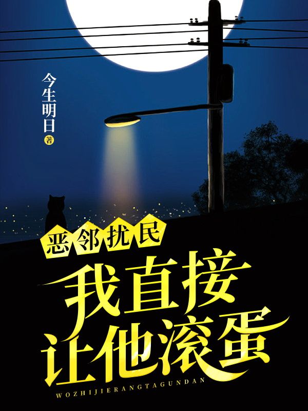 恶邻扰民，我直接让他滚蛋！男人丈夫孩子熊孩子全本小说_恶邻扰民，我直接让他滚蛋！免费全本