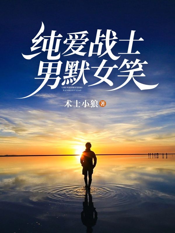 纯爱战士，男默女笑小楚张兴旺最新全本小说_纯爱战士，男默女笑免费全本阅读