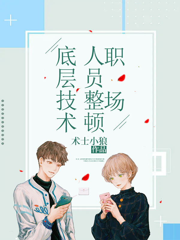 底层技术人员整顿职场董俊黄经理陈小平陈金免费全本阅读_底层技术人员整顿职场免费全本