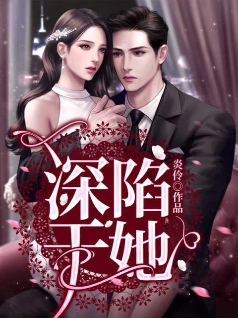 无广告小说《深陷于她》小说_(主角是苏妤顾寒谨顾母江婉)深陷于她最新全本小说
