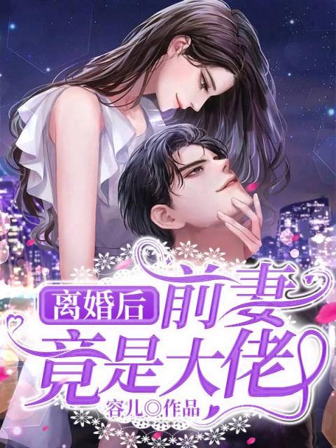 全文免费《离婚后，前妻竟是大佬！》小说_(主角是温南乔傅斯年傅伯母Alger)离婚后，前妻竟是大佬！免费阅读