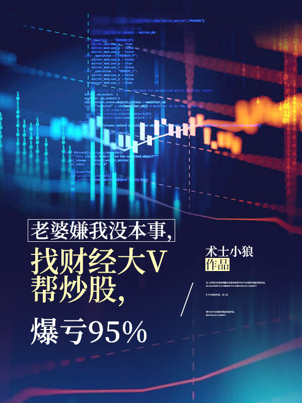 老婆嫌我没本事，找财经大 V 帮炒股，爆亏95%少辉小菲小说最新章节_老婆嫌我没本事，找财经大 V 帮炒股，爆亏95%全文小说