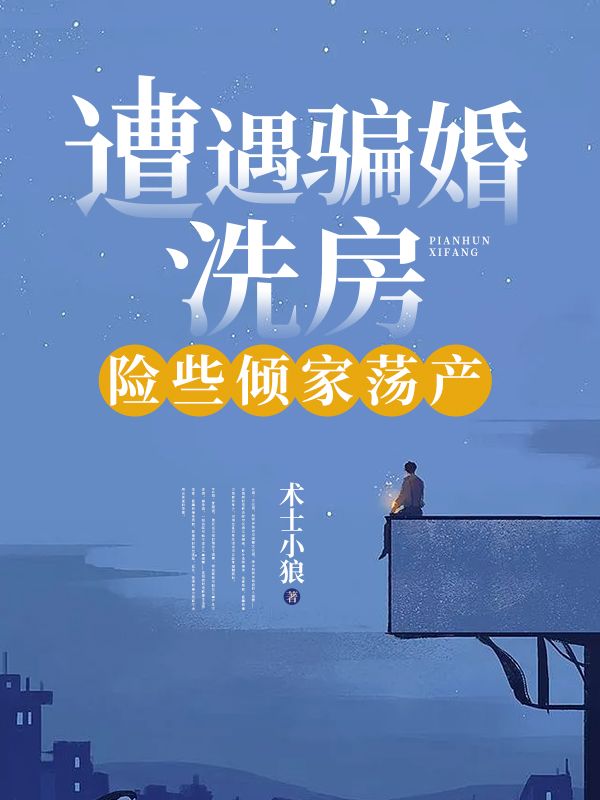 遭遇骗婚、洗房，险些倾家荡产陈旭飞妻子丈母娘弟弟小说无广告_遭遇骗婚、洗房，险些倾家荡产小说全文免费阅读