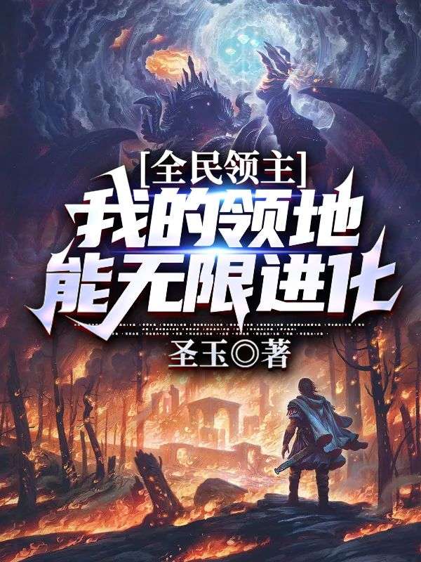 全民领主：我的领地能无限进化周焱全文小说_全民领主：我的领地能无限进化全本章节阅读