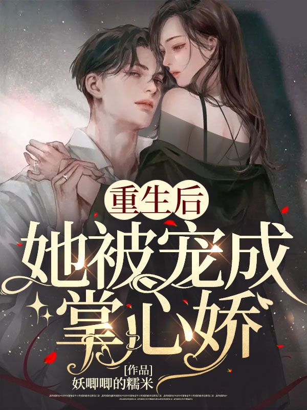 爆火小说《重生后她被宠成掌心娇》小说_(主角是傅崇晔林祁言唐玥儿萧宁)重生后她被宠成掌心娇小说无弹窗