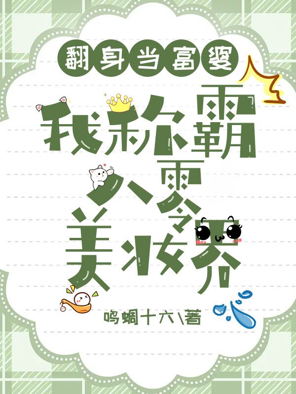 精选小说《翻身当富婆，我称霸八零美妆界》小说_(主角是顾晚齐金秀顾大海傅斯臣)翻身当富婆，我称霸八零美妆界小说免费阅读