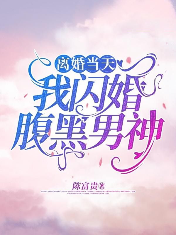 最新《离婚当天，我闪婚腹黑男神》小说_(主角是陶然易天宇陆文静林妍妍)离婚当天，我闪婚腹黑男神最新小说