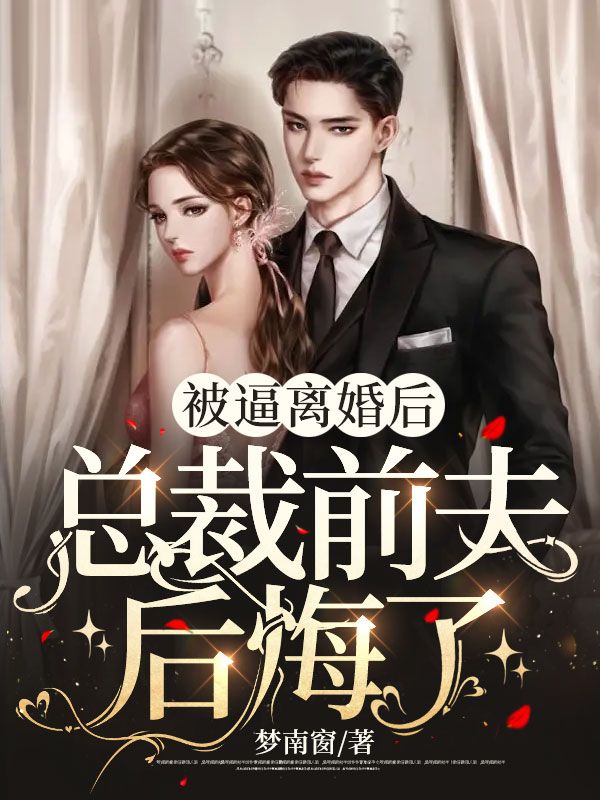 最新小说《被逼离婚后，总裁前夫后悔了》小说_(主角是顾长野苏喜沈棠姜喜)被逼离婚后，总裁前夫后悔了小说全本