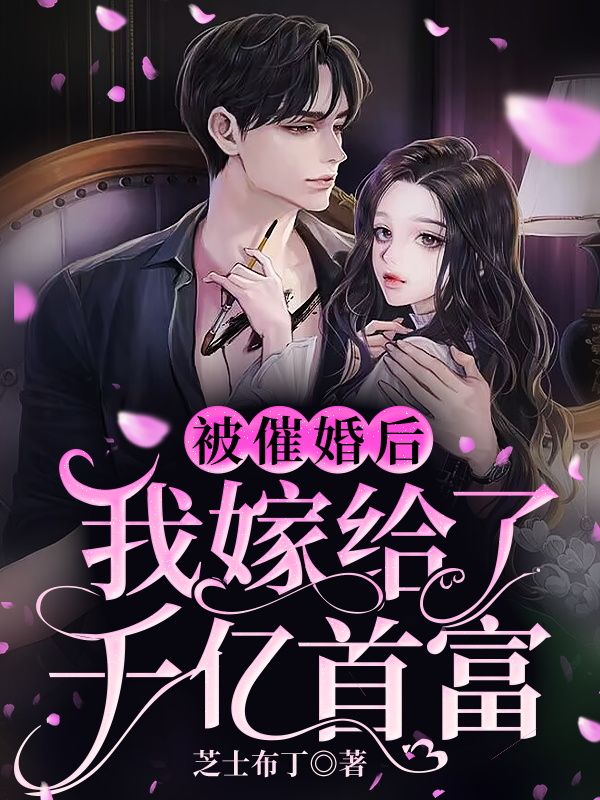 免费小说《被催婚后，我嫁给了千亿首富》小说_(主角是苏子今李珠陆墨李阿姨)被催婚后，我嫁给了千亿首富全文小说