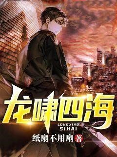 精选小说龙啸四海叶无极周开赵界君君_龙啸四海(叶无极周开赵界君君)小说全文阅读