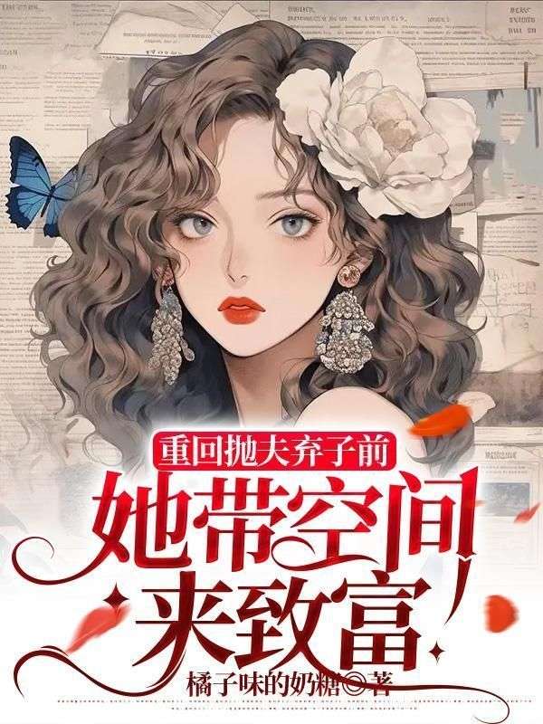 最新小说《重生八零，睁眼回到离婚前夜》小说_(主角是宋知薇付辰时赵来娣付雅)重生八零，睁眼回到离婚前夜全本章节阅读