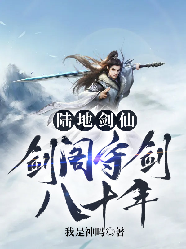 陆地剑仙：剑阁守剑八十年孟凡王执事杨乾杨飞最新免费_陆地剑仙：剑阁守剑八十年最新免费