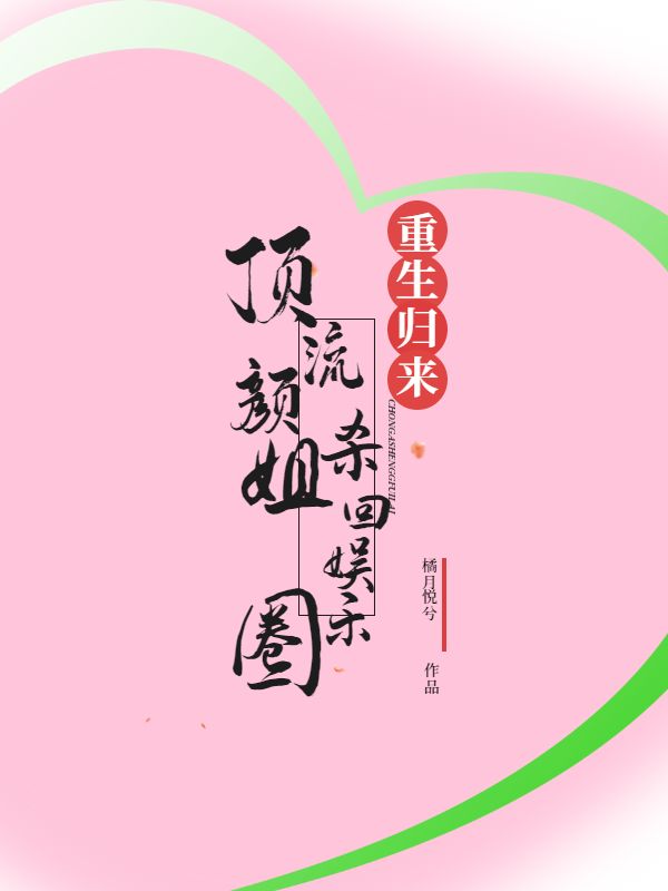 热门小说《重生归来，顶流颜姐杀回娱乐圈》小说_(主角是纪凝陆晏舟姜灵清)重生归来，顶流颜姐杀回娱乐圈免费全本阅读