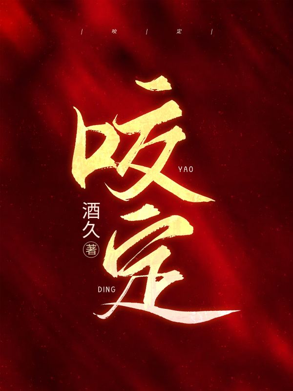 爆火推荐《咬定》小说_(主角是宋渝阮怜宋离)咬定免费小说