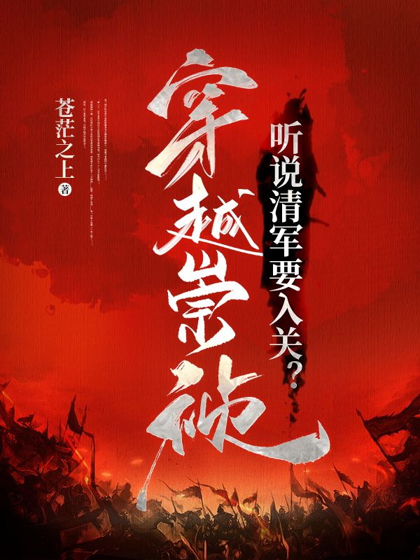 主角是朱由检朱常洛朱由校王承恩的小说_朱由检朱常洛朱由校王承恩小说全本