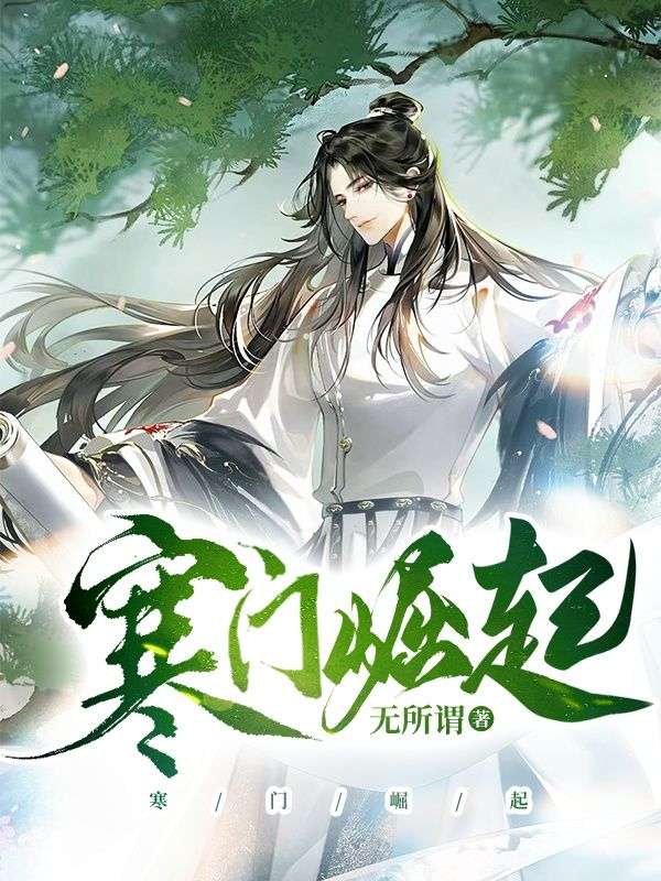 主角是唐天莫伊然的小说_唐天莫伊然全文小说