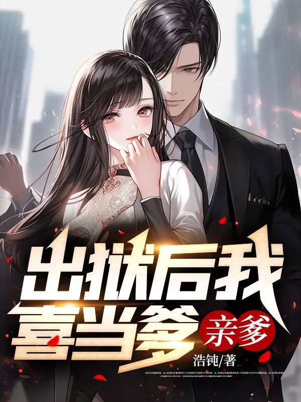 热门小说《出狱后我喜当爹，亲爹！》小说_(主角是林轩夏清影郑武明青龙)出狱后我喜当爹，亲爹！小说免费阅读
