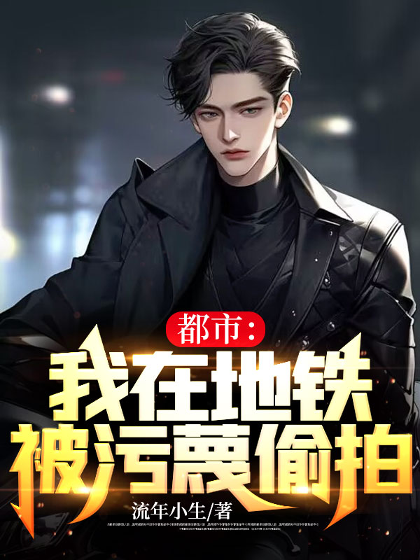 主角是秦镇白明心陈莹沈斌的小说_秦镇白明心陈莹沈斌全本小说