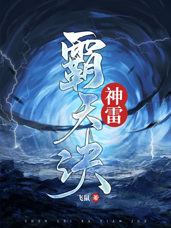 神雷霸天诀楚南姜雪婷姜南天最新小说_神雷霸天诀免费小说