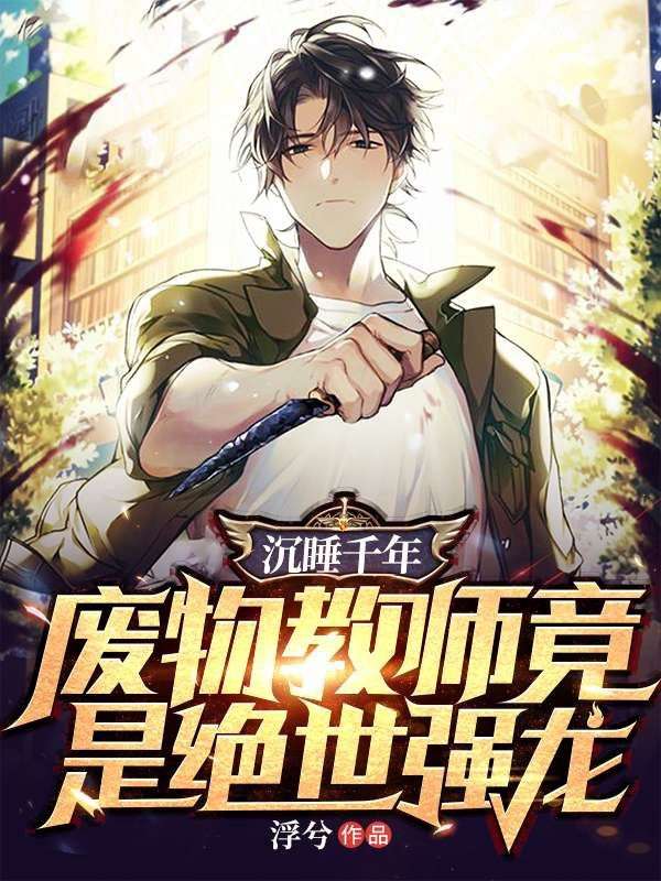 主角是无尘子药元子彦岚子的小说_无尘子药元子彦岚子最新小说