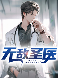 无敌圣医林战顾明珠赵泽楷罗根小说免费阅读全文_无敌圣医小说无弹窗