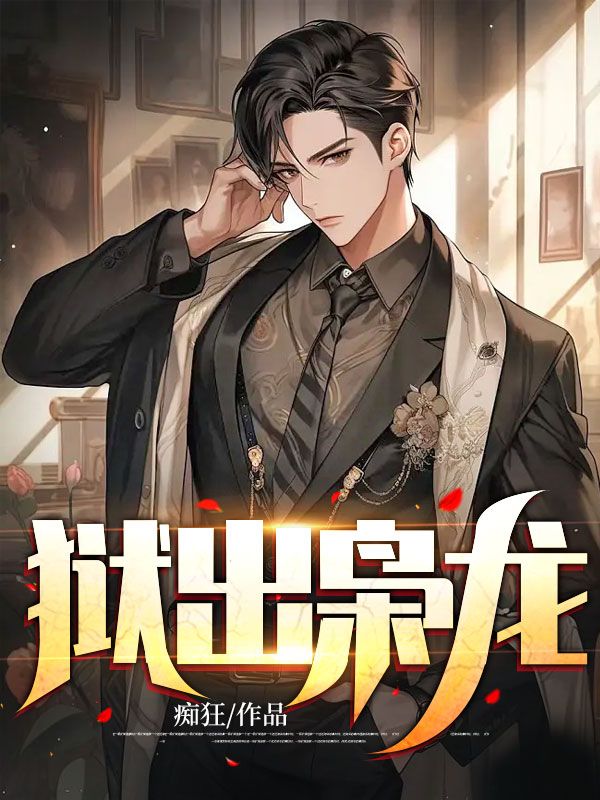 全文小说狱出枭龙陈平苏婉秋叶凌天_狱出枭龙(陈平苏婉秋叶凌天)全本免费阅读