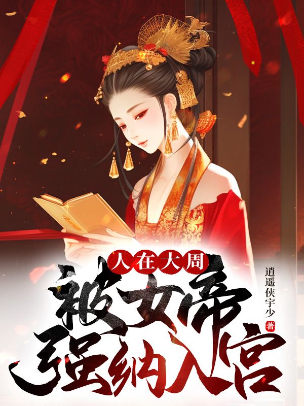 主角是秦渊明栈雪燕姣然的小说_秦渊明栈雪燕姣然小说全本
