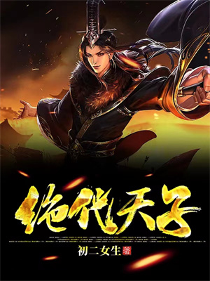 全本《绝代天子》小说_(主角是叶凡苗莹莹叶天龙苗人猛)绝代天子免费小说