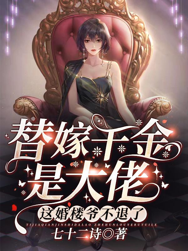 最新小说《替嫁千金是大佬，这婚楼爷不退了》小说_(主角是南温酒南随樱南振怀楼厉)替嫁千金是大佬，这婚楼爷不退了全文阅读