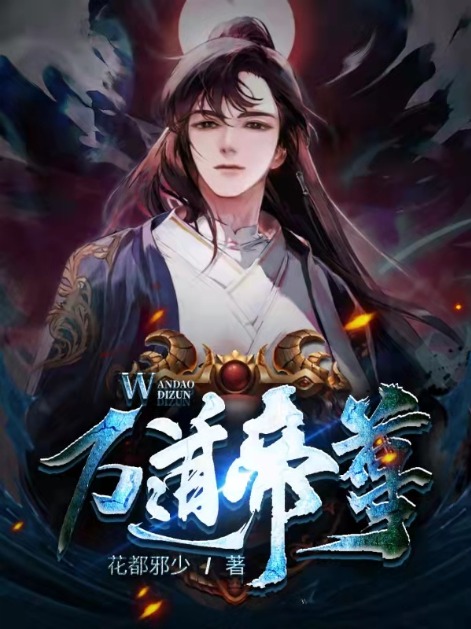 全本免费万道帝尊楚昊楚羽楚凌风华妃_万道帝尊(楚昊楚羽楚凌风华妃)无弹窗大结局