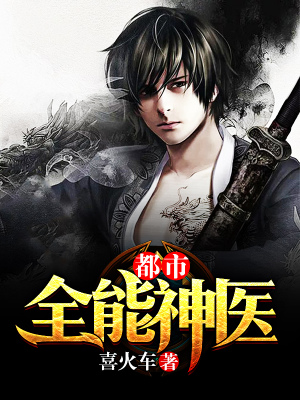 热门推荐都市全能神医李拾_都市全能神医(李拾)全文小说
