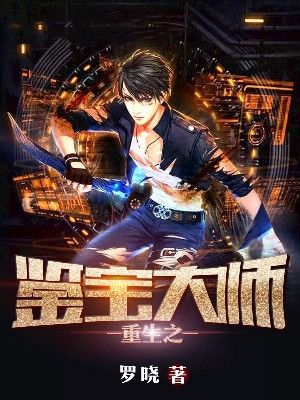 必看小说重生之鉴宝大师梁初一梁大庆张艳容梁大祝_重生之鉴宝大师(梁初一梁大庆张艳容梁大祝)小说全本