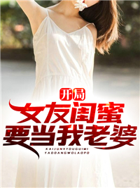 全文免费开局女友闺蜜要当我老婆韩天李雪儿赵英张峰_开局女友闺蜜要当我老婆(韩天李雪儿赵英张峰)免费全本