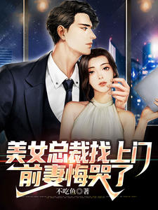 必看小说美女总裁找上门，前妻悔哭了林逆何嘉欣何嘉琪刘梅_美女总裁找上门，前妻悔哭了(林逆何嘉欣何嘉琪刘梅)免费全本阅读