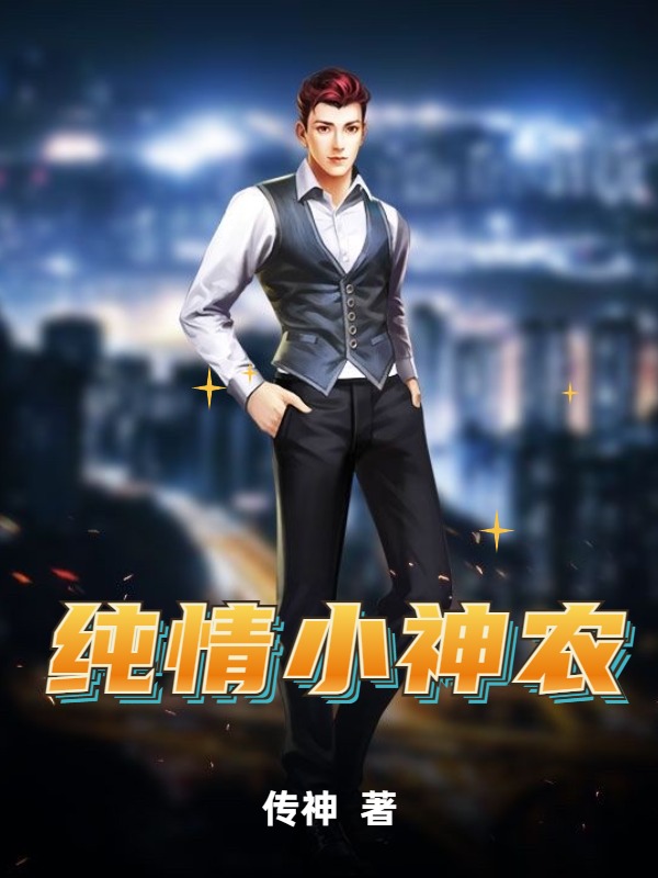 最近很火的小说纯情小神农孟小虎李二狗王大猛_纯情小神农(孟小虎李二狗王大猛)最新免费
