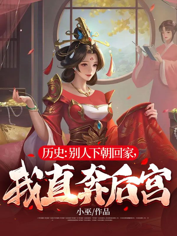 全本小说历史：别人下朝回家，我直奔后宫张亢徐公公赵祯妙雪_历史：别人下朝回家，我直奔后宫(张亢徐公公赵祯妙雪)免费小说