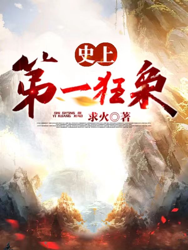 全文小说史上第一狂枭秦川陈姜媚徐清愁上官平荆_史上第一狂枭(秦川陈姜媚徐清愁上官平荆)全文阅读
