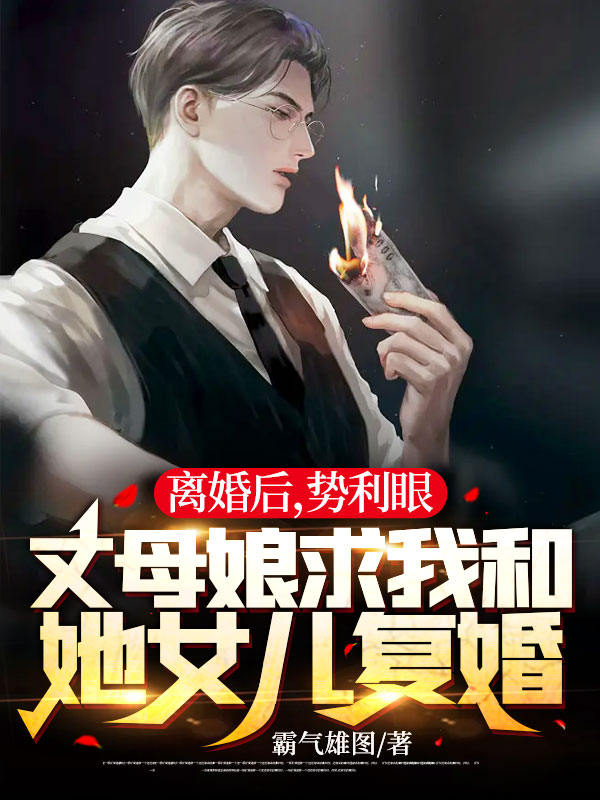 必读小说离婚后，势利眼丈母娘求我和她女儿复婚江策陈庆蓉徐倩秦浩宇_离婚后，势利眼丈母娘求我和她女儿复婚(江策陈庆蓉徐倩秦浩宇)全文小说