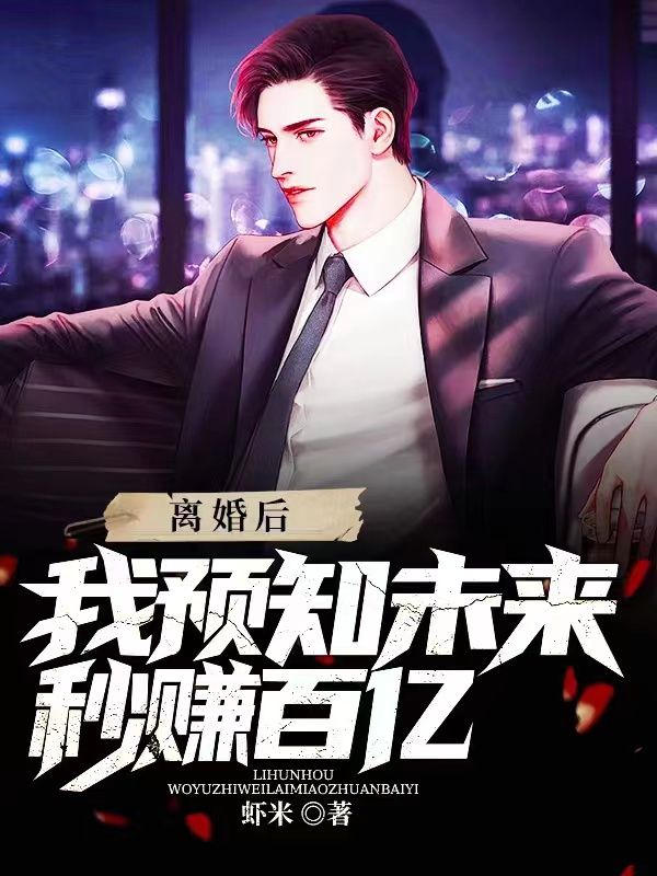 精选推荐离婚后，我预知未来秒赚百亿秦枫林洋洋林若雪妞妞_离婚后，我预知未来秒赚百亿(秦枫林洋洋林若雪妞妞)全本章节阅读