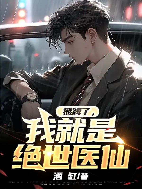 全本免费摊牌了，我就是绝世医仙李木灵旬林竹张梦_摊牌了，我就是绝世医仙(李木灵旬林竹张梦)最新免费