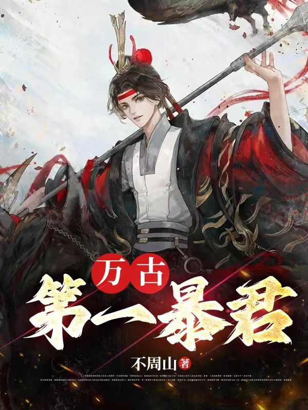 全网爆火万古第一暴君秦明冯贵妃冯相_万古第一暴君(秦明冯贵妃冯相)小说全文免费阅读