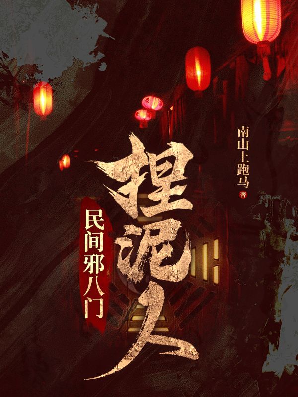 在线阅读民间邪八门：捏泥人杨承荫鬼手杨杜家彭家_民间邪八门：捏泥人(杨承荫鬼手杨杜家彭家)最新小说
