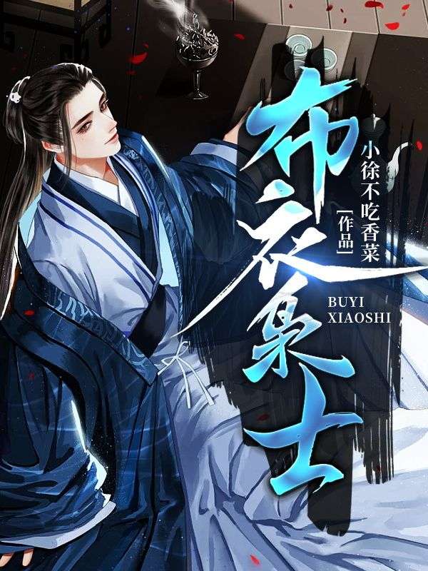 在线阅读布衣枭士刘贵唐婧雪老姨娘_布衣枭士(刘贵唐婧雪老姨娘)无弹窗大结局
