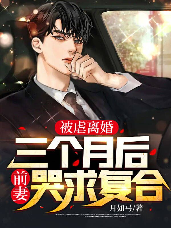 全文免费被虐离婚，三个月后前妻哭求复合楚南何擎天叶冰璃林丽娟_被虐离婚，三个月后前妻哭求复合(楚南何擎天叶冰璃林丽娟)全本小说