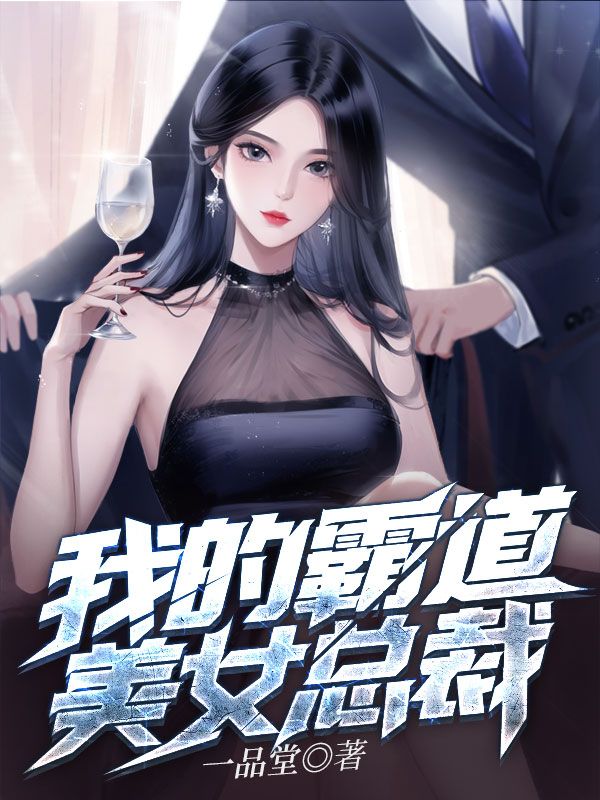 全文免费我的霸道美女总裁陆远顾倾城刘晓婷_我的霸道美女总裁(陆远顾倾城刘晓婷)全本小说