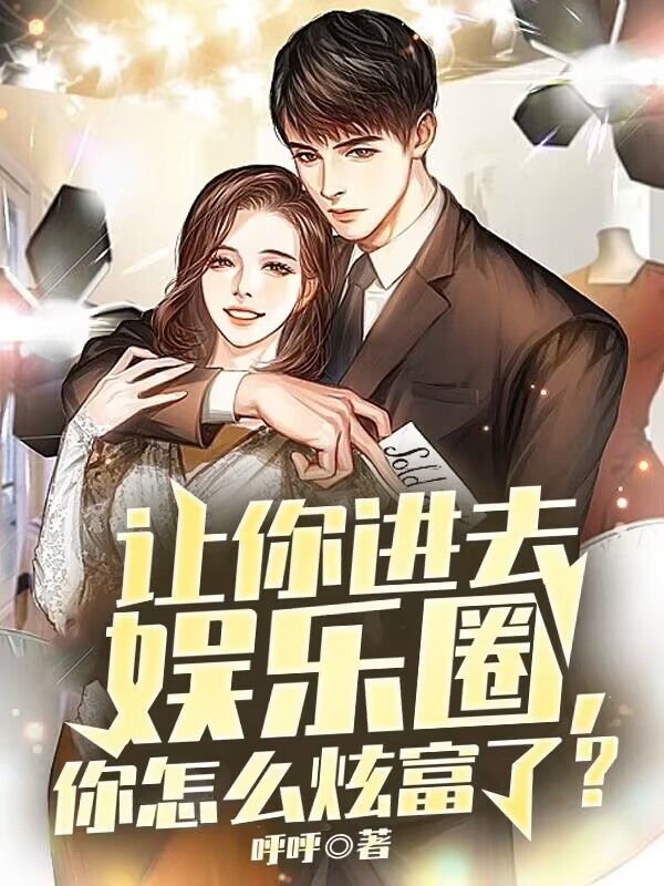 最新小说让你进去娱乐圈，你怎么炫富了？林白杨蜜华成宇薛之阡_让你进去娱乐圈，你怎么炫富了？(林白杨蜜华成宇薛之阡)最新免费