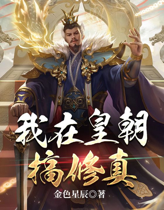 必看小说我在皇朝搞修真张昊柳云烟温恒_我在皇朝搞修真(张昊柳云烟温恒)小说阅读