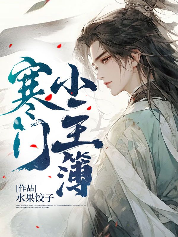 免费小说寒门小主簿林风唐婉王五_寒门小主簿(林风唐婉王五)全本免费阅读