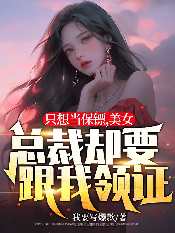 无删减只想当保镖，美女总裁却要跟我领证幽兰雪杨奕赵强_只想当保镖，美女总裁却要跟我领证(幽兰雪杨奕赵强)全文阅读