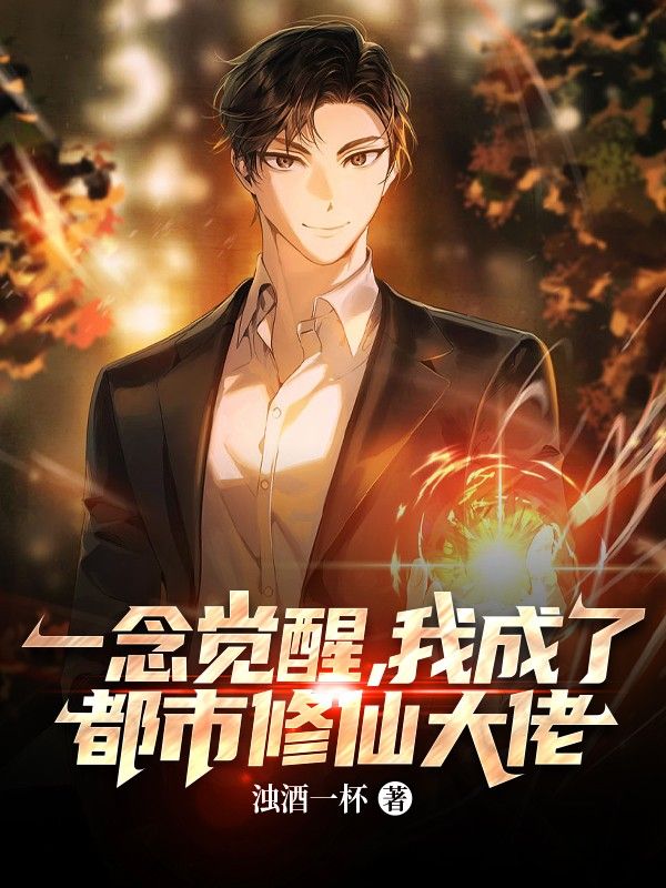 免费小说一念觉醒，我成了都市修仙大佬李纯陈艾陈平_一念觉醒，我成了都市修仙大佬(李纯陈艾陈平)小说阅读